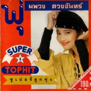 พุ่มพวง ดวงจันทร์ - Super Top Hit 1 (ซุปเปอร์ลูกทุ่ง)-web